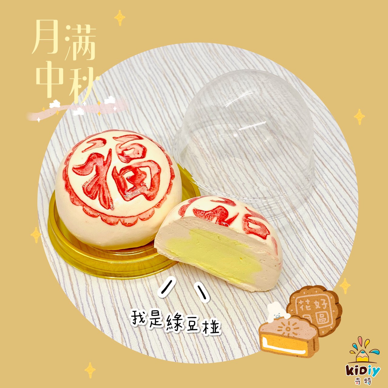 中秋節-黏土綠豆椪