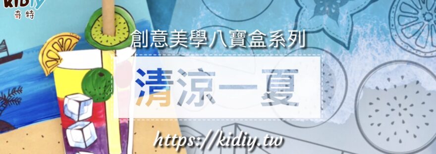 清涼一夏(半立體畫)