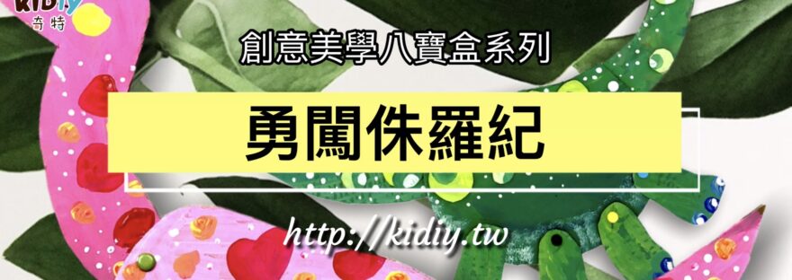 勇闖侏儸紀