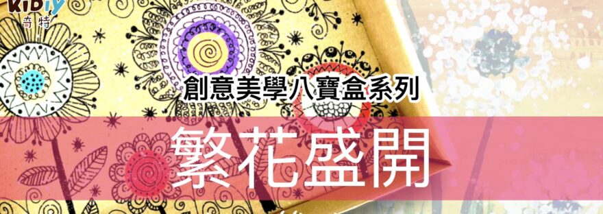 紙箱彩繪_禪繞畫(纏繞)