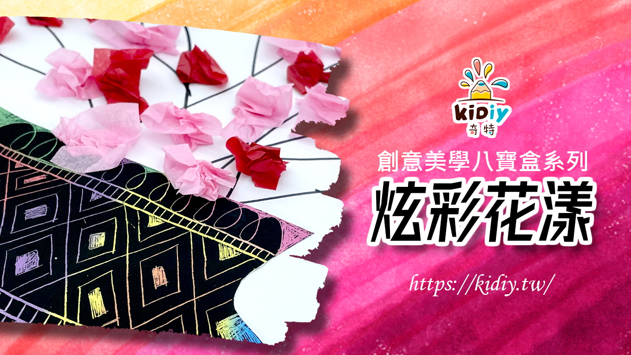 炫彩花漾~刮畫創作